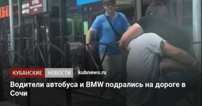 Водители автобуса и BMW подрались на дороге в Сочи