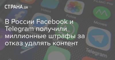В России Facebook и Telegram получили миллионные штрафы за отказ удалять контент