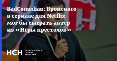 BadComedian: Вронского в сериале для Netflix мог бы сыграть актер из «Игры престолов»