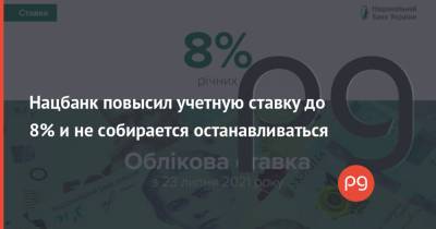 Кирилл Шевченко - Нацбанк повысил учетную ставку до 8% и не собирается останавливаться - thepage.ua - Украина