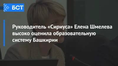 Руководитель «Сириуса» Елена Шмелева высоко оценила образовательную систему Башкирии