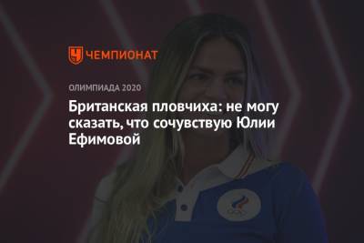 Британская пловчиха: не могу сказать, что сочувствую Юлии Ефимовой