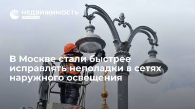 В Москве стали быстрее исправлять неполадки в сетях наружного освещения