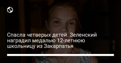 Спасла четверых детей. Зеленский наградил медалью 12-летнюю школьницу из Закарпатья