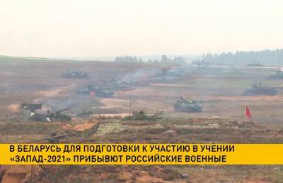 Российские военные прибывают в Беларусь для совместного учения «Запад-2021»