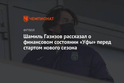 Шамиль Газизов рассказал о финансовом состоянии «Уфы» перед стартом нового сезона