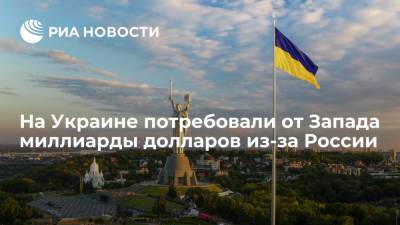 Украинский политик Гопко потребовала от Запада миллиарды долларов из-за "Северного Потока — 2"