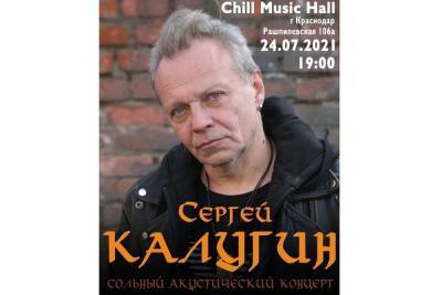 В Краснодаре 24 июля выступит культовый поэт и музыкант Сергей Калугин 18+