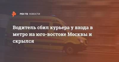 Водитель сбил курьера у входа в метро на юго-востоке Москвы и скрылся