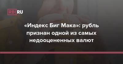 «Индекс Биг Мака»: рубль признан одной из самых недооцененных валют