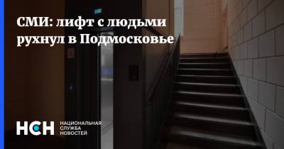 СМИ: лифт с людьми рухнул в Подмосковье