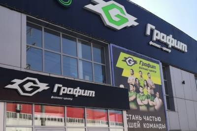 С 31 июля в Рязани закрывается фитнес-центр «Графит»
