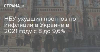 НБУ ухудшил прогноз по инфляции в Украине в 2021 году с 8 до 9,6%