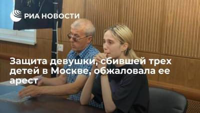 Защита Башкировой, сбившей троих детей на пешеходном переходе в Москве, обжаловала ее арест