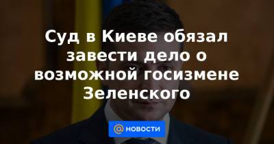 Суд в Киеве обязал завести дело о возможной госизмене Зеленского