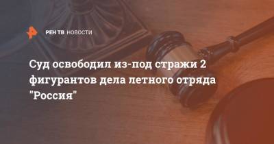 Суд освободил из-под стражи 2 фигурантов дела летного отряда "Россия"