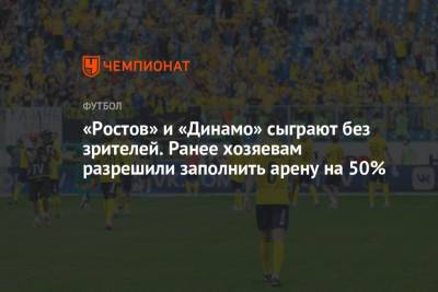 «Ростов» и «Динамо» сыграют без зрителей. Ранее хозяевам разрешили заполнить арену на 50%