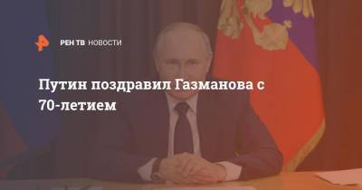 Путин поздравил Газманова с 70-летием