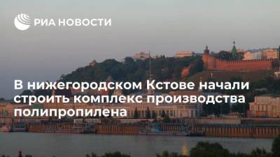 В нижегородском Кстове заложили первый камень на месте будущего комплекса производства полипропилена