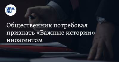 Александр Ионов - Общественник потребовал признать «Важные истории» иноагентом - ura.news - Россия