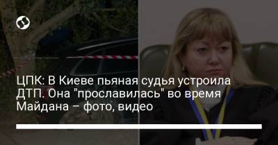 ЦПК: В Киеве пьяная судья устроила ДТП. Она "прославилась" во время Майдана – фото, видео