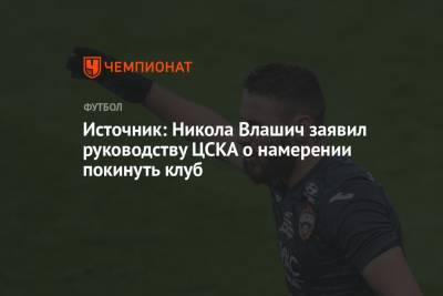 Источник: Никола Влашич заявил руководству ЦСКА о намерении покинуть клуб