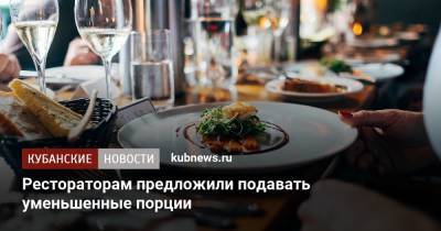 Петр Шелищ - Рестораторам предложили подавать уменьшенные порции - kubnews.ru - Россия