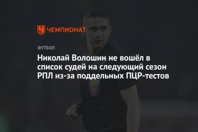 Николай Волошин не вошёл в список судей на следующий сезон РПЛ из-за поддельных ПЦР-тестов