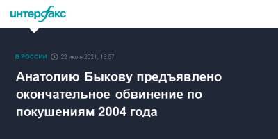 Анатолию Быкову предъявлено окончательное обвинение по покушениям 2004 года