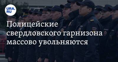 Полицейские свердловского гарнизона массово увольняются. «По 10 рапортов в день»