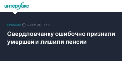 Свердловчанку ошибочно признали умершей и лишили пенсии