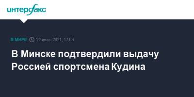 В Минске подтвердили выдачу Россией спортсмена Кудина