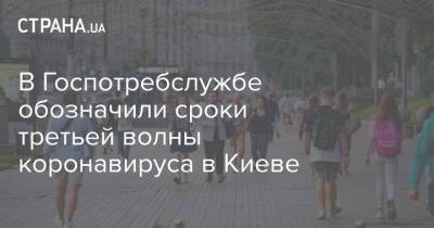В Госпотребслужбе обозначили сроки третьей волны коронавируса в Киеве