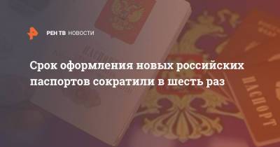 Срок оформления новых российских паспортов сократили в шесть раз