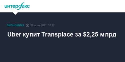 Uber купит Transplace за $2,25 млрд