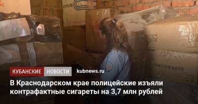 В Краснодарском крае полицейские изъяли контрафактные сигареты на 3,7 млн рублей