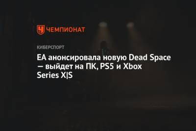 EA анонсировала новую Dead Space — выйдет на ПК, PS5 и Xbox Series X|S