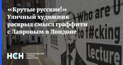 «Крутые русские!» Уличный художник раскрыл смысл граффити с Лавровым в Лондоне