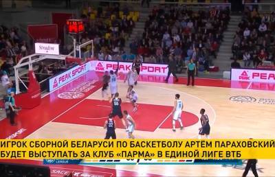 Белорусский баскетболист Артем Параховский перейдет в российскую «Парму»