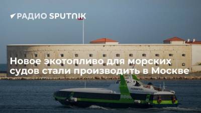 Новое экотопливо для морских судов стали производить в Москве
