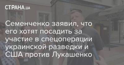 Семенченко заявил, что его хотят посадить за участие в спецоперации украинской разведки и США против Лукашенко