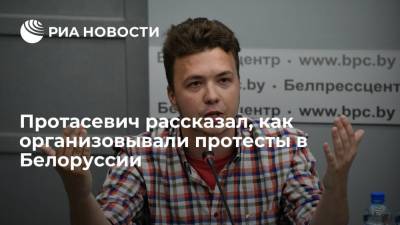 Основатель Nexta Протасевич: организация и координация протестов происходила через Telegram