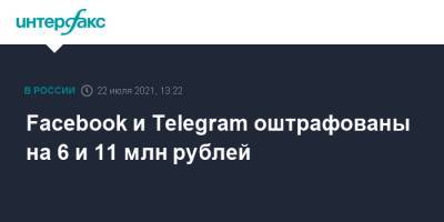 Facebook и Telegram оштрафованы на 6 и 11 млн рублей