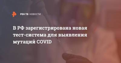 В РФ зарегистрирована новая тест-система для выявления мутаций COVID