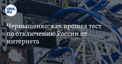 Чернышенко: как прошел тест по отключению России от интернета