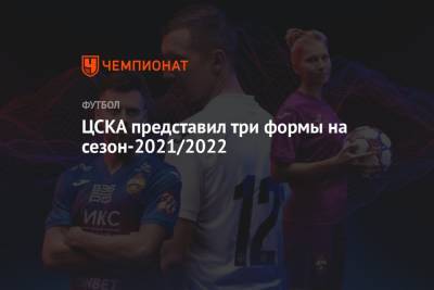 ЦСКА представил три формы на сезон-2021/2022