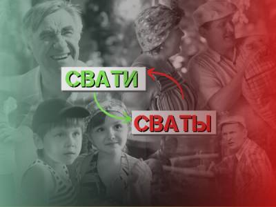 «1+1» повернув трансляцію «кварталівського» серіалу «Свати» російською