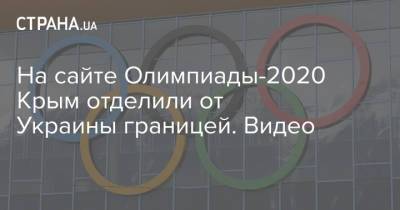 На сайте Олимпиады-2020 Крым отделили от Украины границей. Видео
