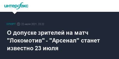 О допуске зрителей на матч "Локомотив" - "Арсенал" станет известно 23 июля