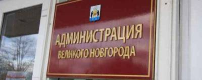 В Великом Новгороде ищут новых руководителей УКСа и «Городского хозяйства»